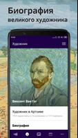 Ван Гог. Онлайн гид по творчес Screenshot 1