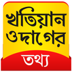 খতিয়ান ও দাগের তথ্য - সমস্ত কিছু
