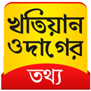 খতিয়ান ও দাগের তথ্য - সমস্ত কিছু APK