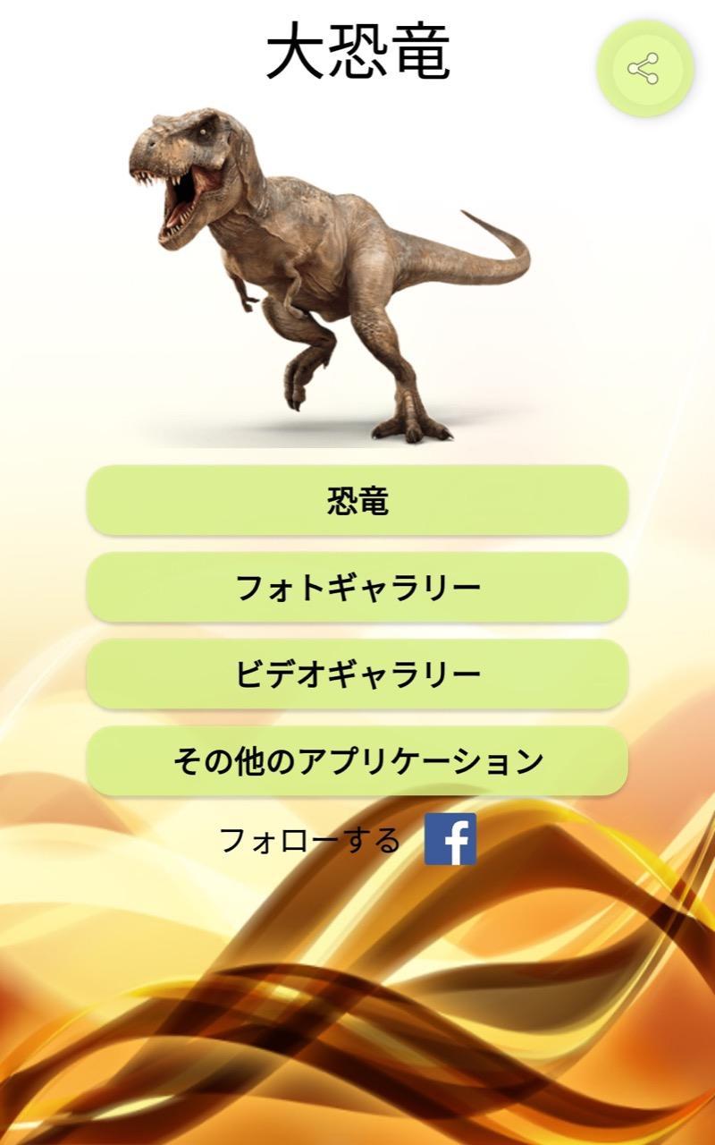 Android 用の 大恐竜 Apk をダウンロード
