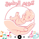 الضوضاء البيضاء: تنويم الرضيع APK