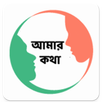 AMAR KOTHA - AAC Bangla Voice APK
