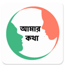 APK AMAR KOTHA - AAC Bangla Voice