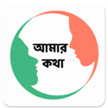 AMAR KOTHA - AAC Bangla Voice