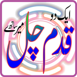 mary sath chal aik do qadam