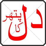 Dil pathar ka hy kia