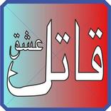 qatil qatil ho tum nahi ishq