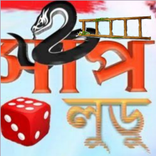Sap Ludo সাপলুডু Sap Sidi Snakes and Ladders Game