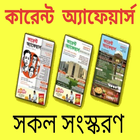 Current Affairs 2019 Bangla কারেন্ট অ্যাফেয়ার্স icon