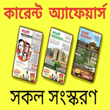 Current Affairs 2019 Bangla কারেন্ট অ্যাফেয়ার্স