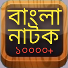 Bangla Natok - Best Bangla new and old natok 圖標