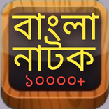 Bangla Natok - Best Bangla new and old natok