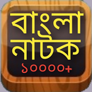 Bangla Natok - Best Bangla new and old natok APK