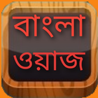 Bangla Waz Mp3 Audio and Video icône