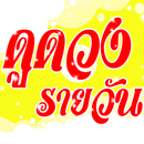ดูดวงรายวัน อัพเดททุกวัน APK