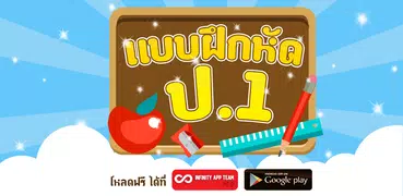 แบบทดสอบ ป.1