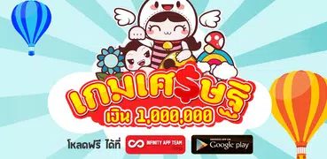 เกมเศรษฐี เงินล้าน