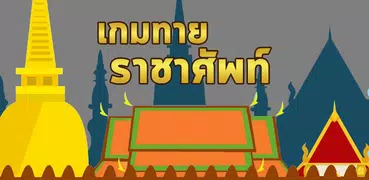 เกมทาย ราชาศัพท์