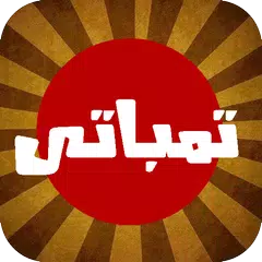 Скачать تمباتى - Tempaty APK