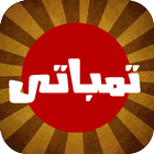 تمباتى ícone