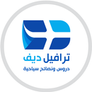 ترافيل ديف - السفر الى اوروبا APK