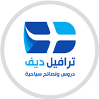 ترافيل ديف icono