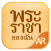 AR พระราชาของฉัน APK