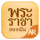 APK AR พระราชาของฉัน