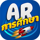 APK AR การศึกษา