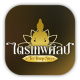 ไตรเทพศิลป์(Tri Thep Sin) APK