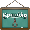 Κρεμάλα