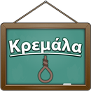 Κρεμάλα APK