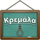 Icona Κρεμάλα