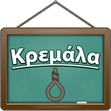 Κρεμάλα APK