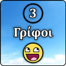 3 Γρίφοι APK