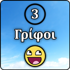3 Γρίφοι icon