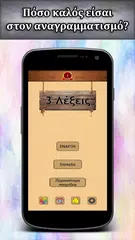 3 Λέξεις アプリダウンロード