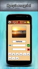 3 Λέξεις アプリダウンロード