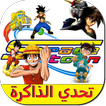 تحدي الذاكرة مع شخصيات سبيستون