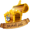 كنز المعرفة