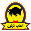 العاب كرتون APK