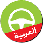 امتحان رخصة القيادة بالعربية-icoon
