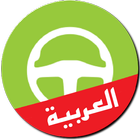 امتحان رخصة القيادة بالعربية biểu tượng