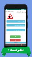 امتحان رخصة القيادة بالعربية स्क्रीनशॉट 2