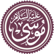 قصة سيدنا موسى عليه السلام