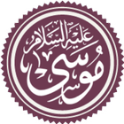 قصة سيدنا موسى عليه السلام simgesi
