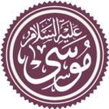 قصة سيدنا موسى عليه السلام simgesi