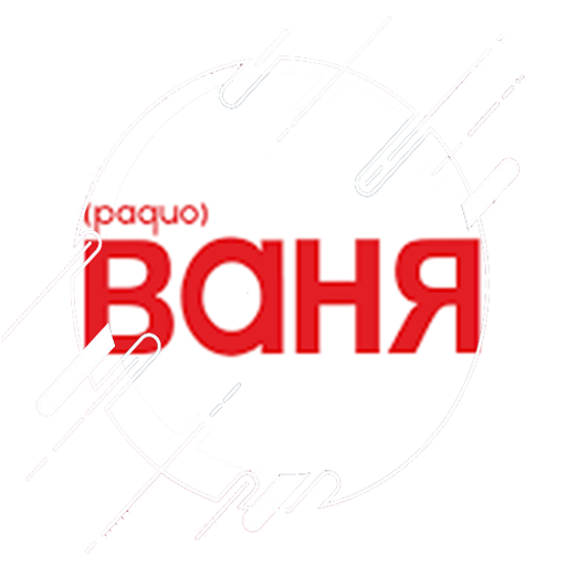 Радио ВАНЯ 68.66 ФМ