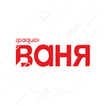 Радио ВАНЯ 68.66 ФМ