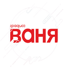 Радио ВАНЯ 68.66 ФМ иконка